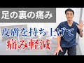 足の痛み、足の裏の痛みを治すとてもシンプルな方法|足の悩み解消チャンネル