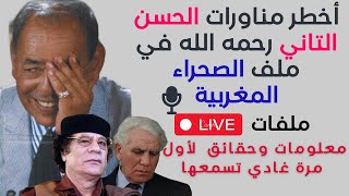 ملفات :أخطر مناورات الحسن التاني رحمه الله في ملف الصحراء المغربية حقائق ومعلومات لاول مرة تسمعها