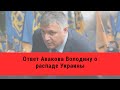 Аваков резко ответил Володину на слова о распаде Украины