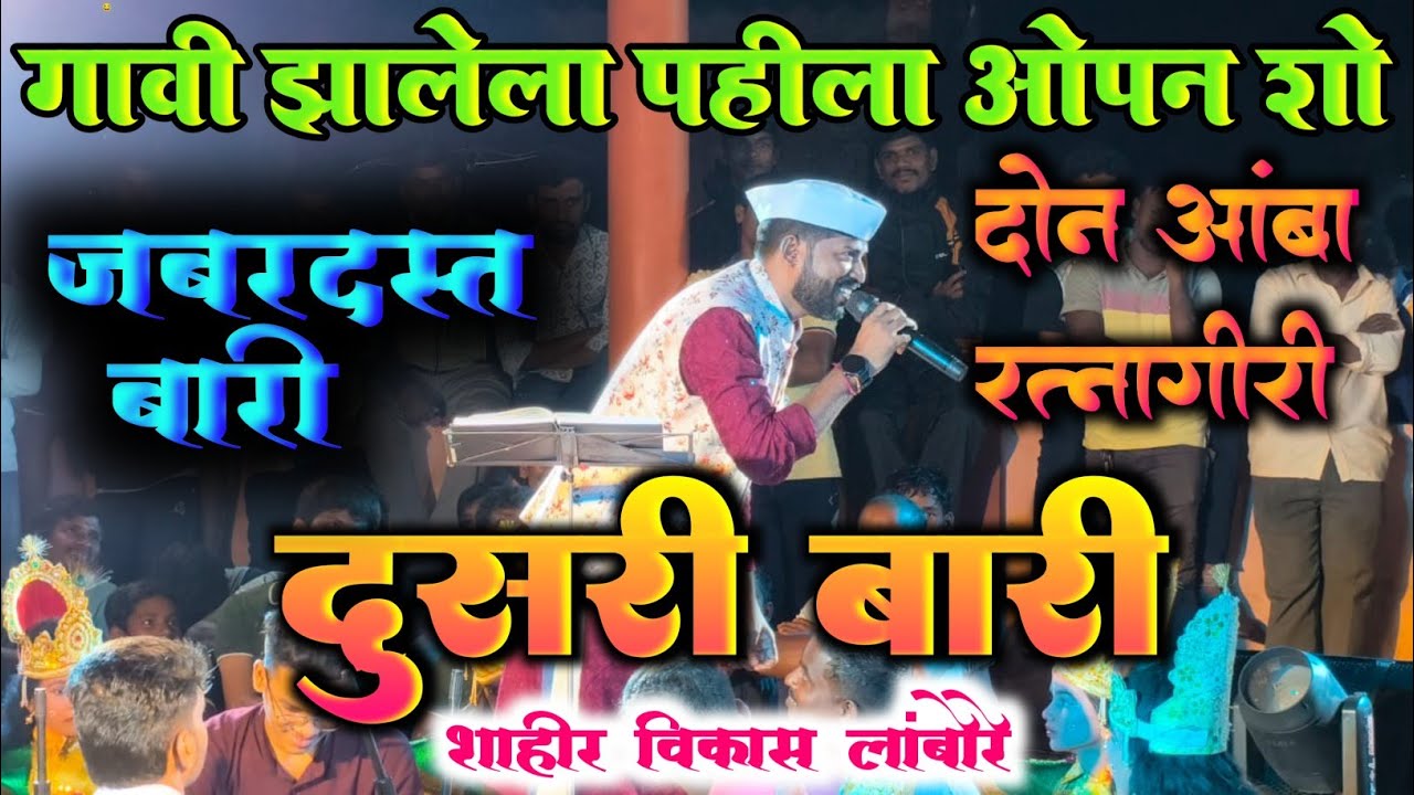 ओपन शो 2025 कडक शाहीर विकास लांबोरे दुसरी बारी x संतोष मालप  || दोन आंबा , रत्नागिरी || #shaktitura 