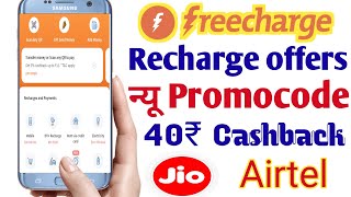 New Recharge offer today || freecharge new promo code | Mobile Recharge offer cashback