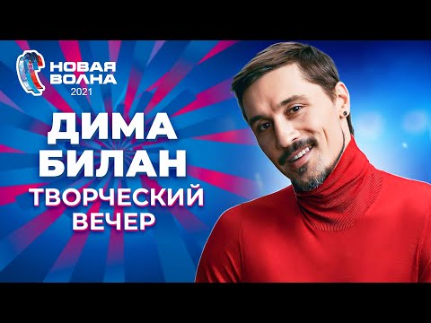 Дима Билан - Творческий Вечер | Новая Волна 2021