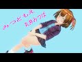 COM3D2.5 みつどもえ(丸井みつば)ハイポリボディ 1st only you(ダンス)カスタムオーダーメイド3D2.5