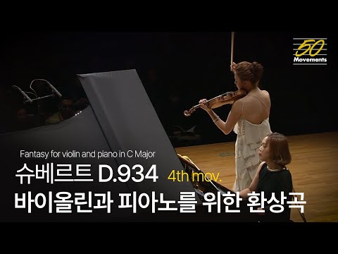 [50 Movements] #33 클라라 주미 강 & 손열음 | F. Schubert, Fantasia for Violin and Piano in C, D. 934 4th mov.