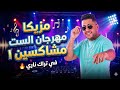 Loop Mahragan El 6 Moshksen 1 Felo لوب وتوزيعه مهرجان الست المشاكسين 1 فيلو توزيع 2026 