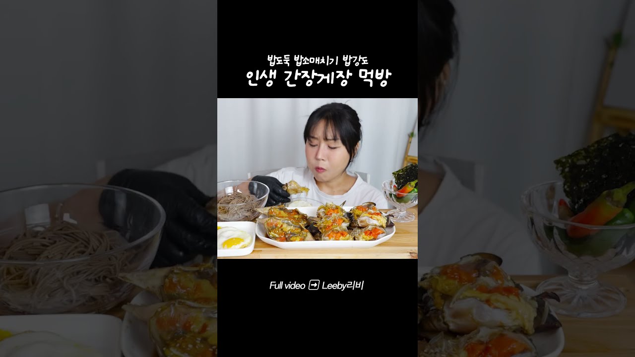 인생 #간장게장 먹방입니다...🦀