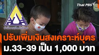คกก.ประกันสังคม ปรับเพิ่มเงินสงเคราะห์บุตรเป็น 1,000 บาท | วันใหม่ ไทยพีบีเอส | 28 ส.ค. 67