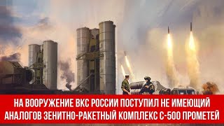 На вооружение ВКС России поступил не имеющий аналогов зенитно-ракетный комплекс С-500 Прометей
