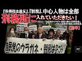 【前半】「自民党のウラガネ・脱税に関わる刑事告発」デモ＆告発状の提出、 記者会見