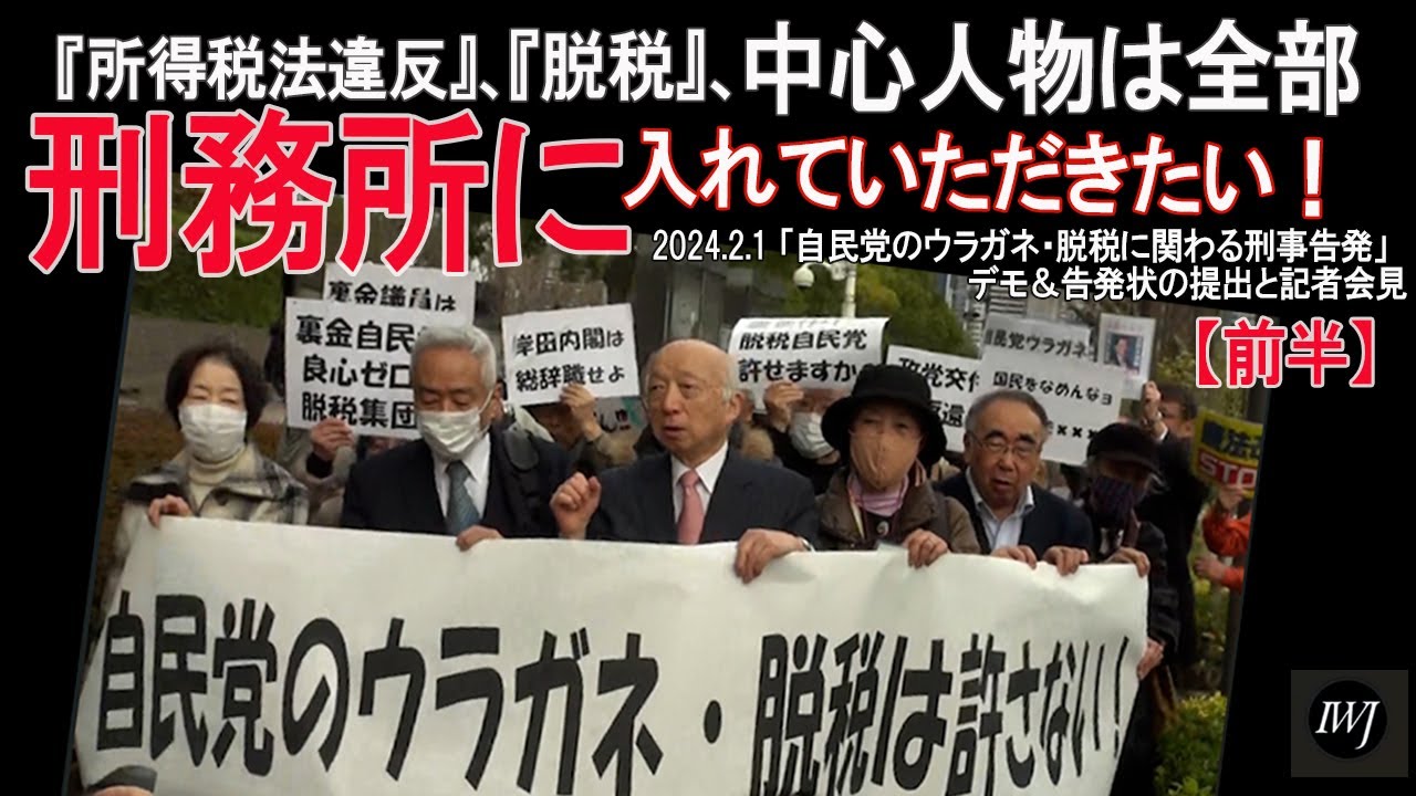 【前半】「自民党のウラガネ・脱税に関わる刑事告発」デモ＆告発状の提出、 記者会見