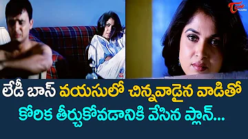 Ramya Krishna Ultimate Movie Scene FromVayasu Pilichindi | TeluguOne