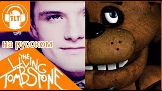 FNAF 1 Song x Whistle Mashup на русском #fnaf #fnaf1 #фнаф #фнаф1 #песни #русский #русскаямузыка