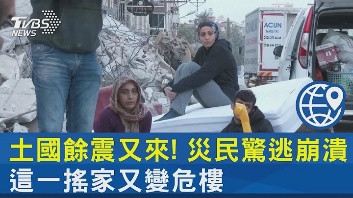 土耳其余震又来! 灾民惊逃崩溃 这一摇家又变危楼｜TVBS新闻 - 天天要闻