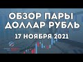Обзор пары доллар рубль на сегодня 17.11.2021 для внутридневной торговли