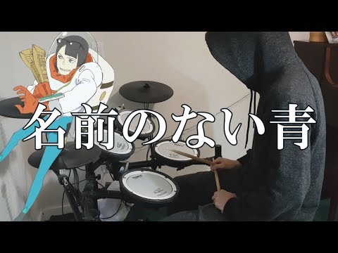 Keep Your Hands Off Eizouken ED『名前のない青/神様、僕は気づいてしまった』(映像研には手を出すな!) Drum Cover (叩いてみた)