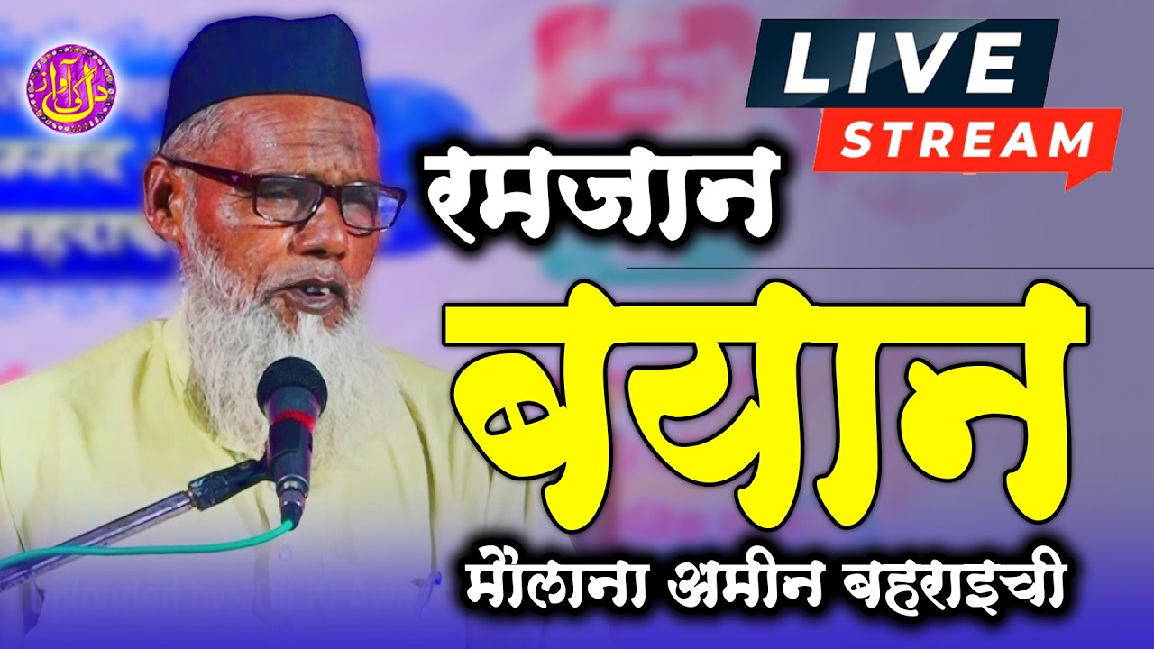 लाइव जुमा बयान मौलाना अमीन बहराइची Dil Ki Awaz Media Live Stream