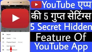 YouTube एप्प की 5 गुप्त सेटिंग्स ! 5 Secret Hidden Feature Of  YouTube App ! Sabhi gyan sikhte raho