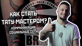 КАК СТАТЬ ТАТУ-МАСТЕРОМ #2 (Как вести социальные сети и общаться с клиентами)