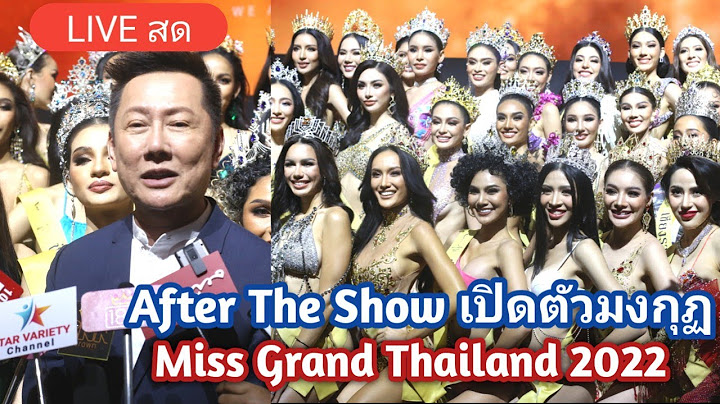 🔴Liveสด  After Show  Press Conference Miss Grand Thailand 2022