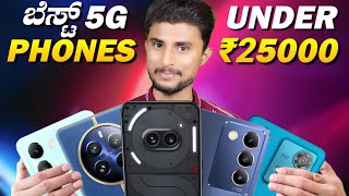 Best 5G Phones Under ₹25000 in Kannada [March 2024]