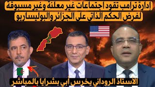 Download Lagu  أستاذ مغربي يخرس بشرايا البشير ادارة ترامب تقود اجتماعات حاسمة وغير مسبوقة لفرض الحكم الذاتي  MP3