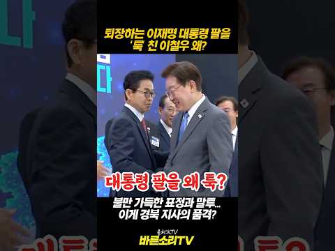 이재명 대통령 퇴장 길에 돌발 행동? 악수하며 팔을 툭 치고 불만 섞인 표정으로 건넨 이철우 경북지사의 한마디! 과연 도민을 위한 품격일까요? 🚨 현장 리얼 카메라 포착! thumbnail