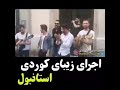 Beautiful Performance Of Kurdish Music In The Streets Of Istanbul Beautiful Performance Of Kurdish Music In The Streets Of Istanbul