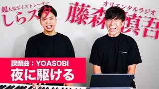 オリラジ藤森慎吾に『YOASOBI - 夜に駆ける』を歌わせてみた！