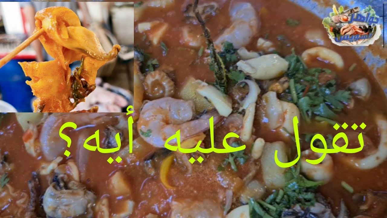 طاجن 🍲ميكس سوبر فسفور  على ثلاثه. الشيف 🍽أحمد شعره بسوق السمك🐠 بالأنصاري بالسويس.