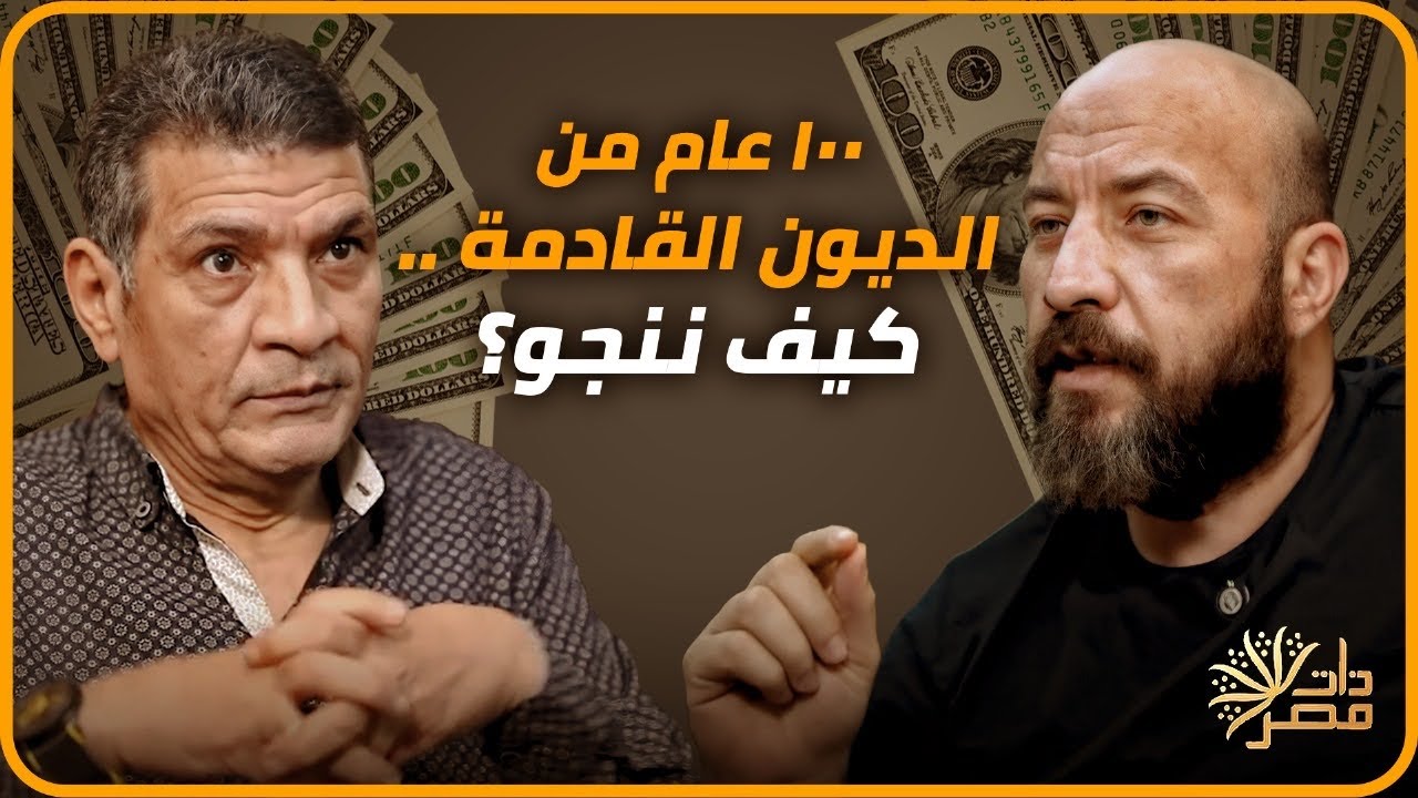 من دمر الجنية المصري؟ ولماذا لا تتوقف المطبعة عن الطبع؟ ( لقاء خطير مع المستشار المالي أحمد خزيم)