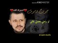 لو رحتي بتضلي بقلبي جورج وسوف اشترك