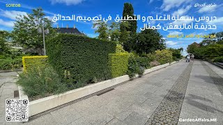 S01E08  - دروس سهلة التعلم و التطبيق  في تصميم الحدائق - حديقة أماليهڤن كمثال screenshot 3