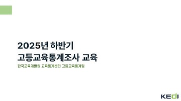 [한국교육개발원] 2025년 하반기 고등교육기관 교육기본통계조사 동영상 교육