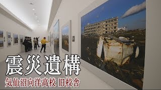 震災遺構 気仙沼向洋高校旧校舎