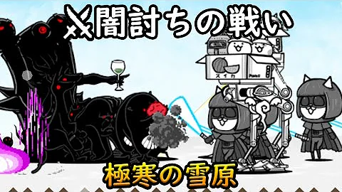にゃんこ大戦争 闇討ちの戦い