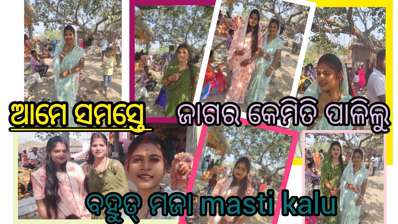 ଆମେ ସମସ୍ତେ ଜାଗର କେମିତି palilu 🛕🪔🪔🪔