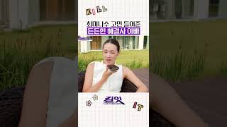 다정한 최미나수 아빠 #킬잇