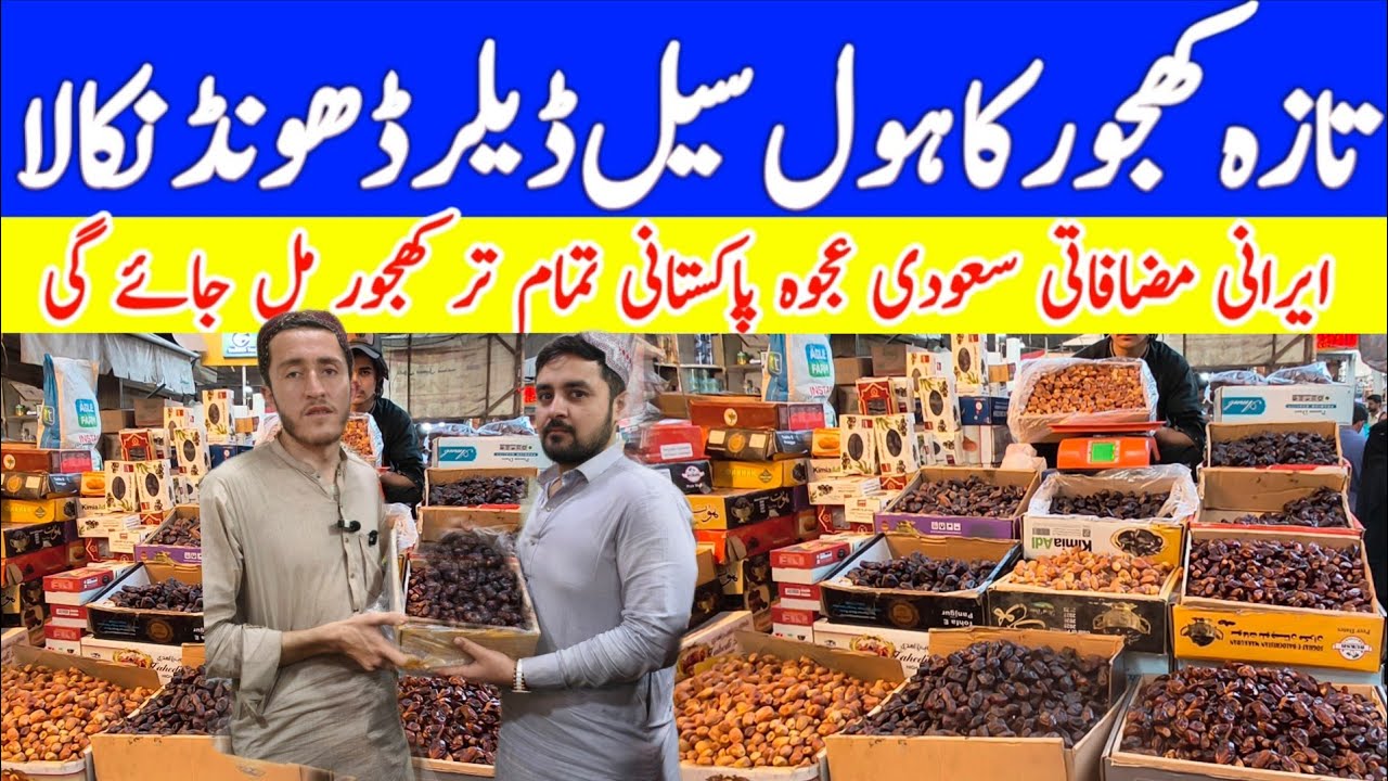Khajoor wholesale market Karachi Pakistan lemarket khajoor Bazar | khajoor price|Irani khajoor price