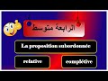 الدرس 03 سنة رابعة متوسط La Proposition Subordonnée Relative Complétive 