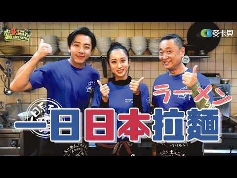 《一日系列第一百八十六集》一日日本拉麵！睽違多年的海外一日！學習職人精神！可是...我為何心動了？