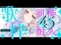 【歌枠】初見さん大歓迎！同接45目指して歌っていきます！♡覗いてって♡