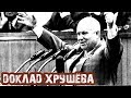 Доклад Хрущёва на XX Съезде: была ли необходимость? Соловейчик vs Михайлов