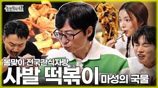 [Hangout with Yoo]🌸Spring time snack🌸 Spicy, sweet, hot~ can't-get-enough UW broth! | MBC 20230408