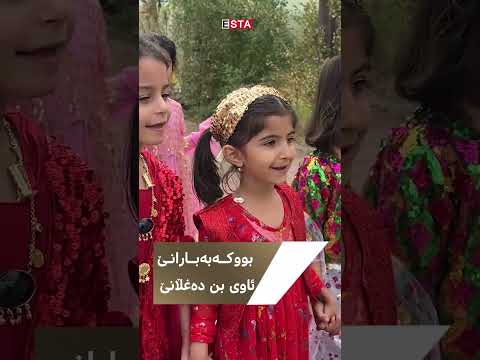 بووکەبەبارانێ ئاوی بندەغڵانێمنداڵانی هەڵەبجە بووکەبەبارانێ دەکەن