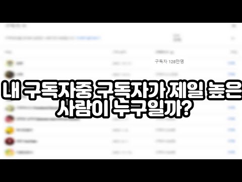 과연 내구독자중 구독자가 제일 많은 사람이 누구일까?
