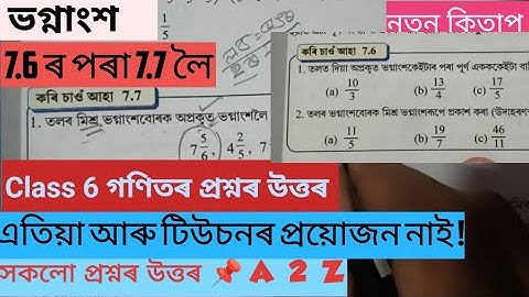 Class 6 maths work it out 7.6 and 7.7 / Solved / আমাৰ গণিত / কৰি চাও আঁহা 7.6 and 7.7 / ভগ্নাংশ /