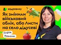 Як змінили військовий облік?