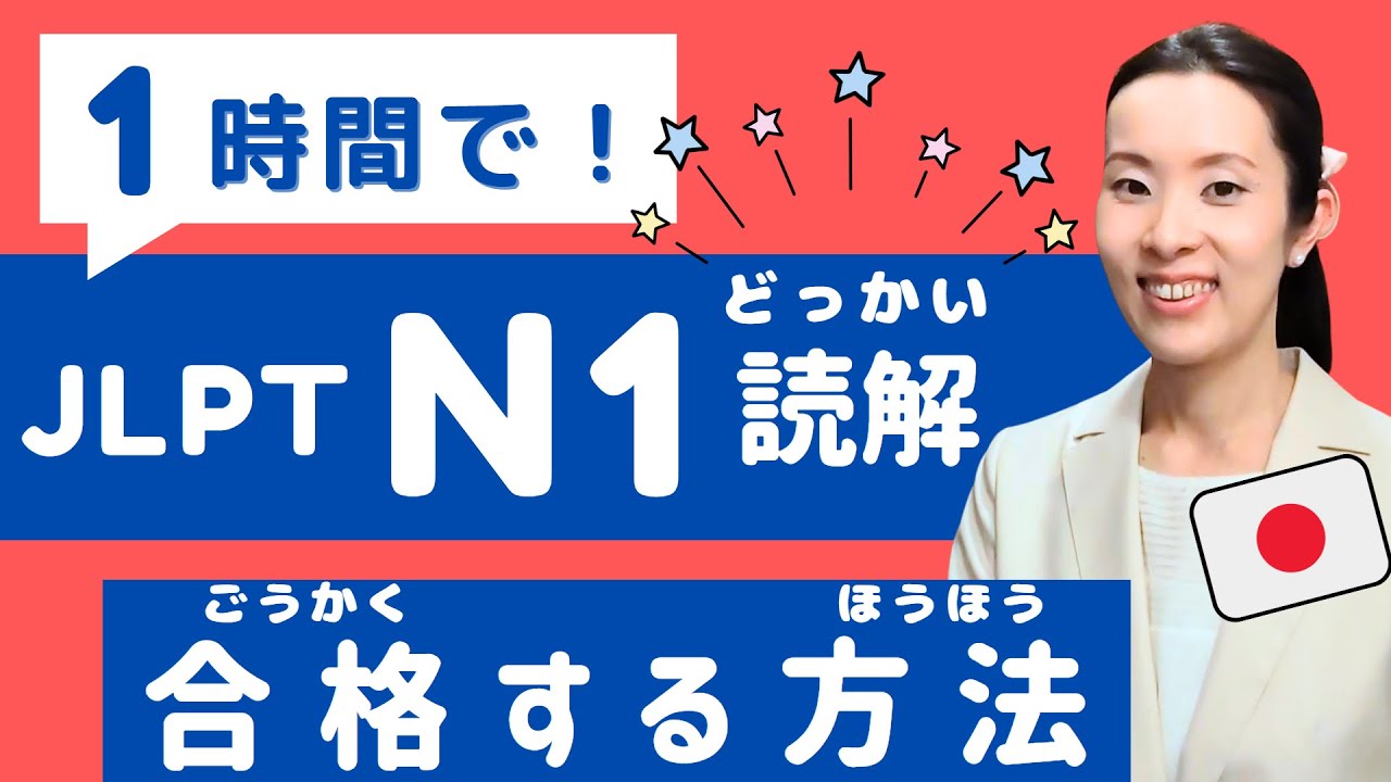 【JLPT直前対策！】1時間でJLPT N1読解 / 日本語能力試験 N1 / JLPT N1 Reading
