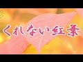 くれない紅葉 岡ゆう子 COVER