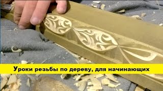 Тизер, Уроки резьбы по дереву, для начинающих Тизер, Уроки резьбы по дереву, для начинающих